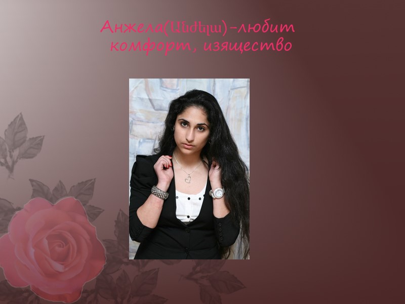 Анжела(Անժելա)-любит  комфорт, изящество